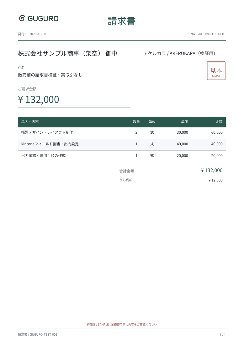 GUGUROで出力した、架空データの請求書サンプル